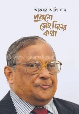 পুরানো সেই দিনের কথা: আকবর আলি খান - পুরানো সেই দিনের কথা: Akbar Ali Khan - Rokomari product